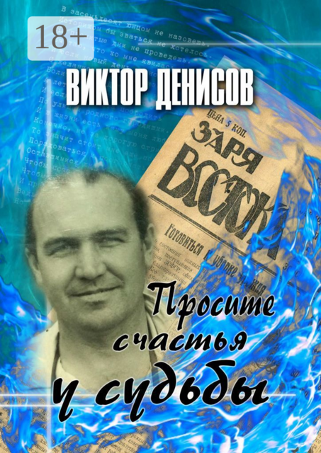 Просите счастья у судьбы, Виктор Денисов