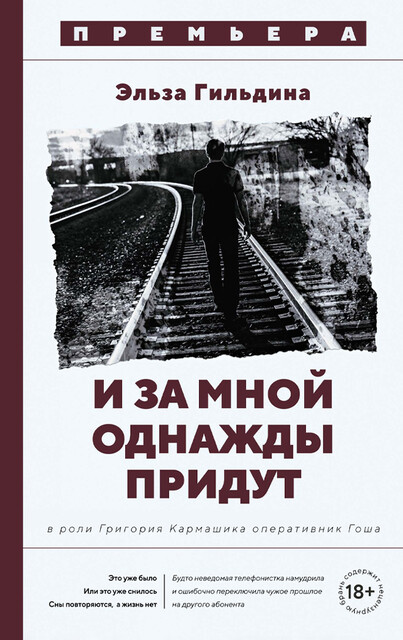 И за мной однажды придут, Эльза Гильдина