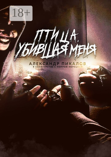 Птица, убившая меня