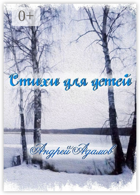 Стихи для детей