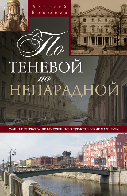 По теневой, по непарадной. Улицы Петербурга, не включенные в туристические маршруты, Алексей Ерофеев