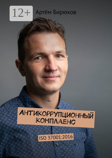 Антикоррупционный комплаенс. ISO 37001:2016, Артём Бирюков
