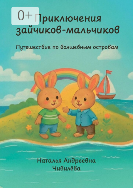 Приключения зайчиков-мальчиков. Путешествие по волшебным островам