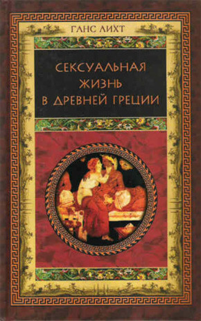 Сексуальная жизнь в Древней Греции, Ганс Лихт