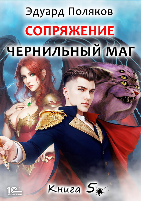 Чернильный маг. Книга 5