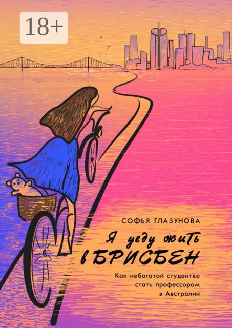Я уеду жить в Брисбен. Как небогатой студентке стать профессором в Австралии, Софья Глазунова
