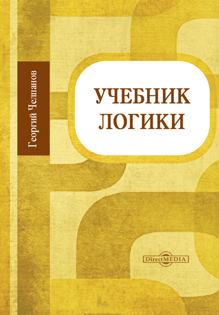 Учебник логики