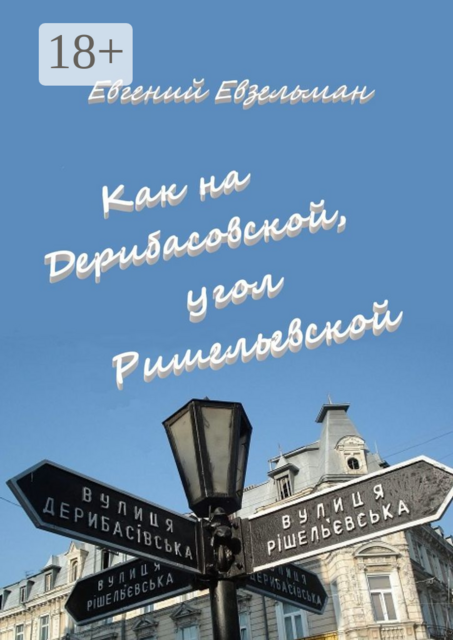 Как на Дерибасовской, угол Ришельевской