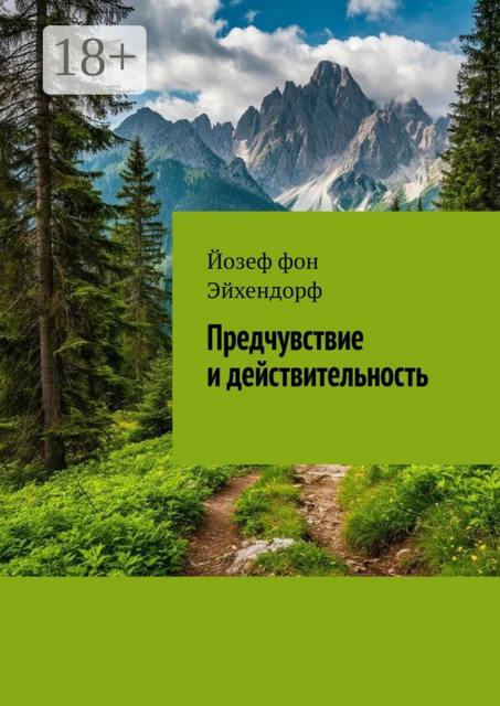 Предчувствие и действительность