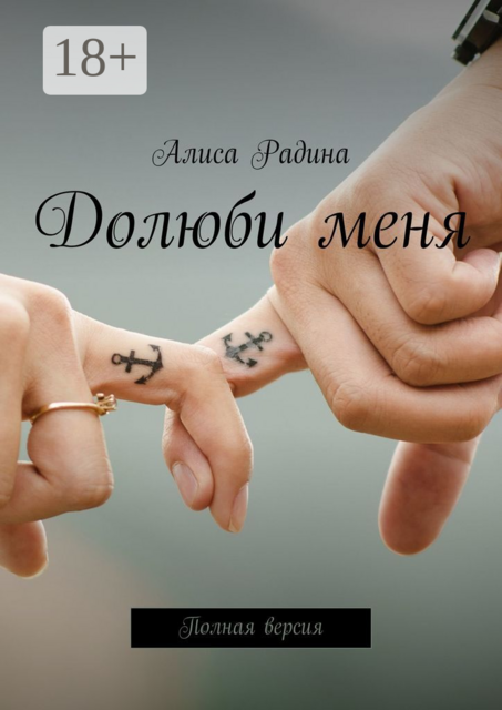 Долюби меня. Полная версия