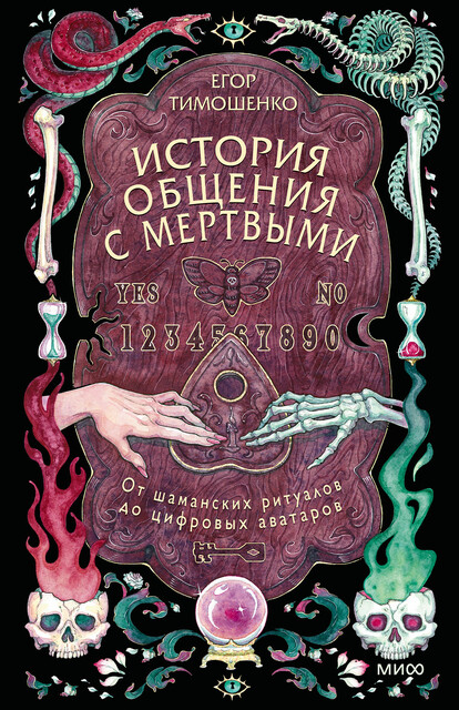 История общения с мертвыми: от шаманских ритуалов до цифровых аватаров