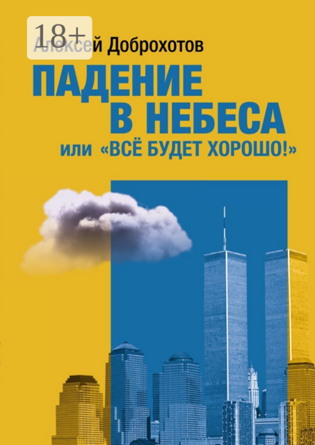 Падение в небеса, или «Все будет хорошо!»