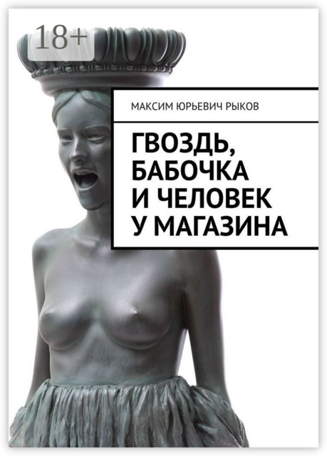 Гвоздь, бабочка и человек у магазина, Максим Рыков