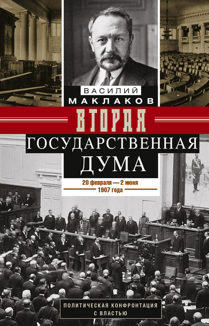 Вторая Государственная дума. Политическая конфронтация с властью. 20 февраля – 2 июня 1907 г