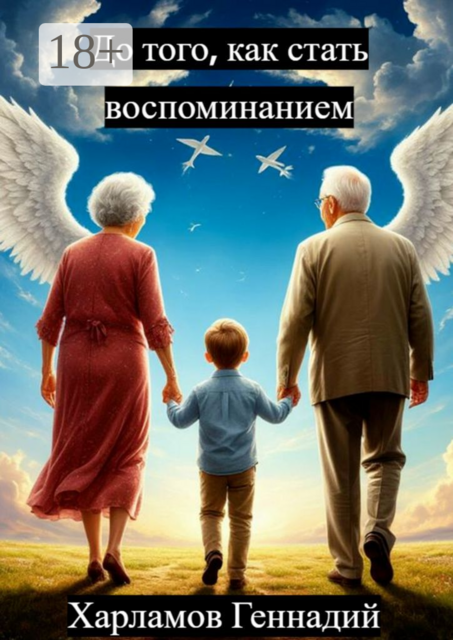 До того, как стать воспоминанием