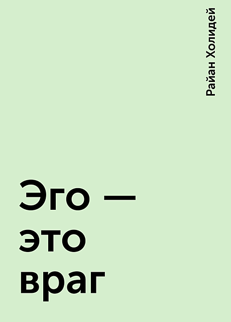 Эго – это враг