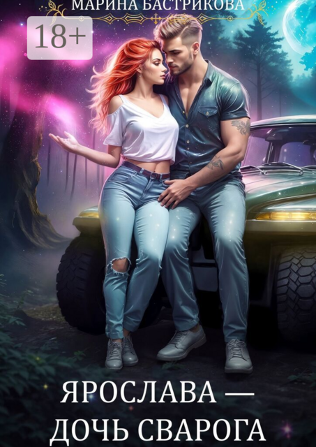 Ярослава — Дочь Сварога
