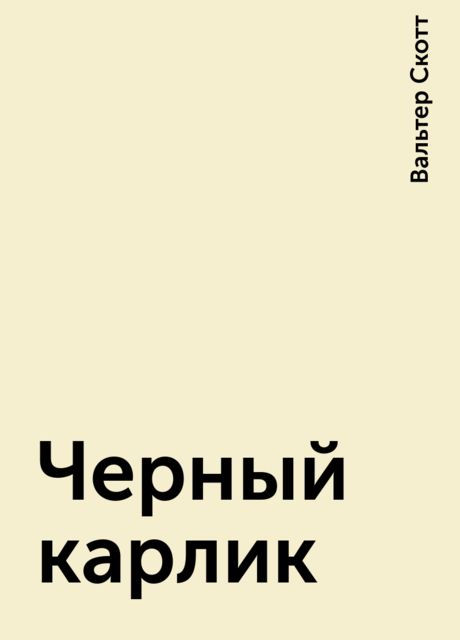 Черный карлик