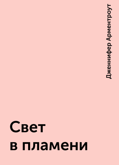 Свет в пламени