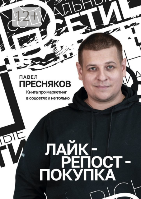 Лайк — репост — покупка. Книга про маркетинг в соцсетях и не только