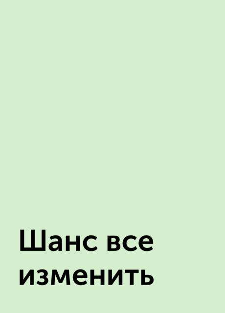 Шанс все изменить, 
