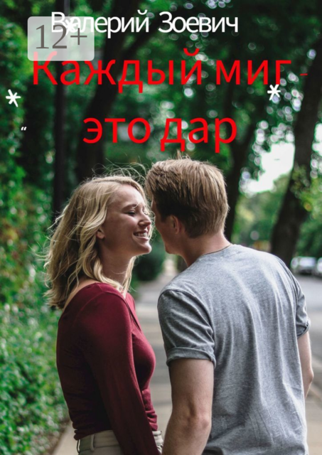 Каждый миг — это дар