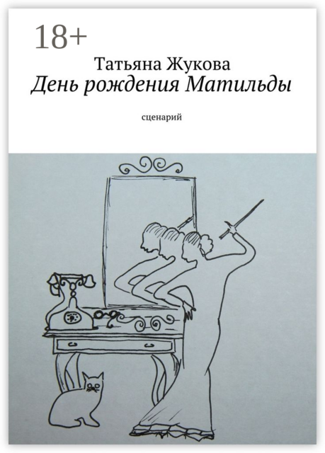 День рождения Матильды. сценарий