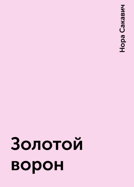 Золотой ворон