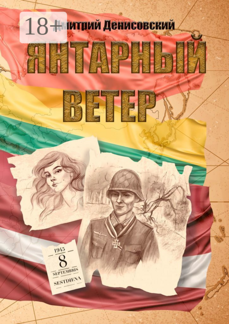 Янтарный ветер