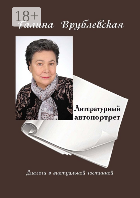 Литературный автопортрет. Диалоги в виртуальной гостиной, Галина Врублевская