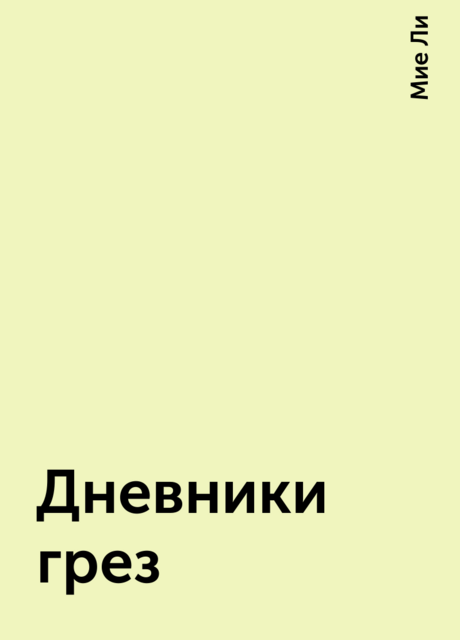Дневники грез