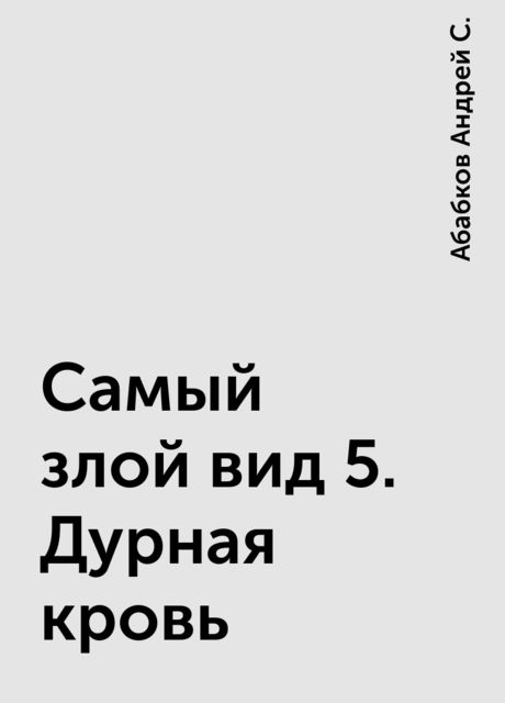 Самый злой вид 5. Дурная кровь