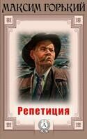 Репетиция
