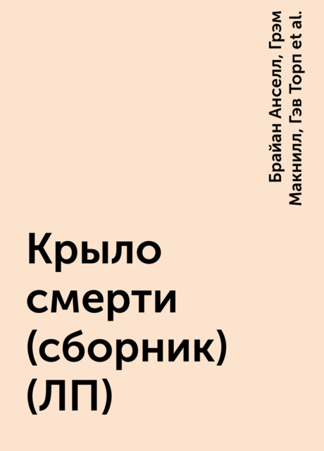 Крыло смерти (сборник) (ЛП), Чарльз Стросс, Дэн Абнетт, Грэм Макнилл, Уильям Кинг, Йен Уотсон, Гэв Торп, Сторм Константин, Брайан Анселл, Нейл Макинтош