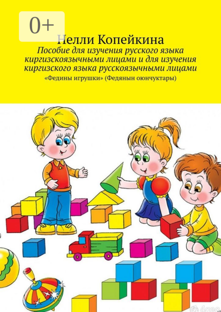 Пособие для изучения русского языка киргизскоязычными лицами и для изучения киргизского языка русскоязычными лицами. «Федины игрушки» (Федянын оюнчуктары)