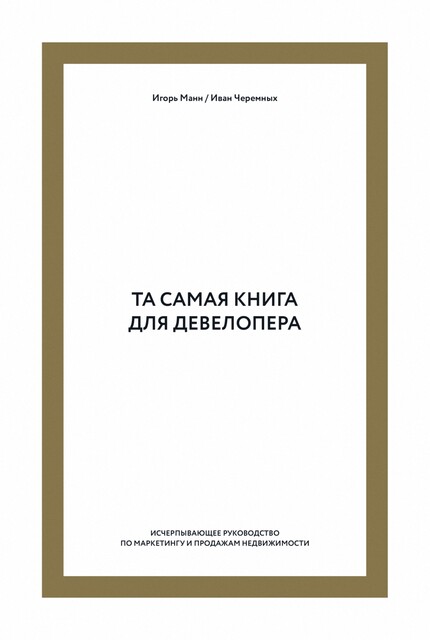 Та самая книга для девелопера. Исчерпывающее руководство по маркетингу и продажам недвижимости