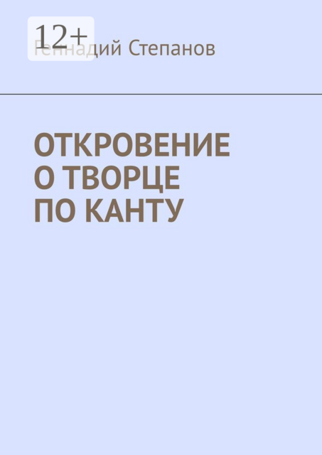 Откровение о творце по Канту