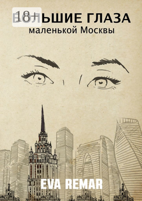 Большие глаза маленькой Москвы, Eva Remar