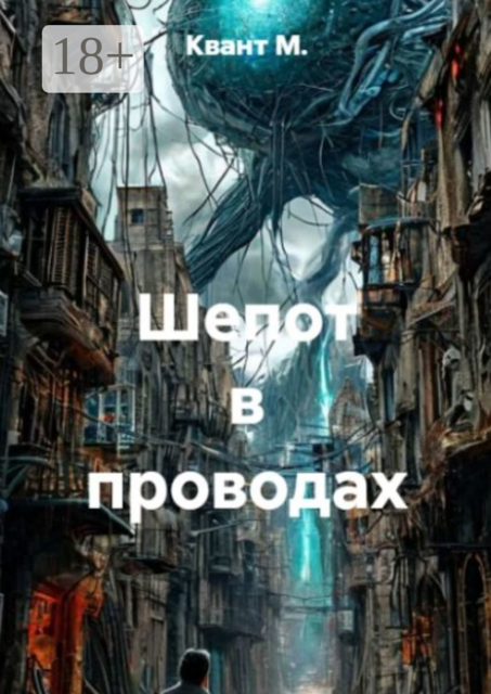 Шепот в проводах, Квант М.