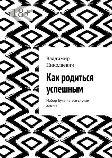 Как родиться успешным. Набор букв на все случаи жизни