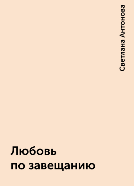 Любовь по завещанию