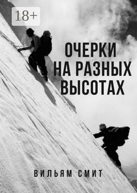 Очерки на разных высотах, Вильям Смит