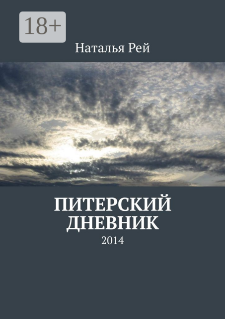 Питерский дневник. 2014