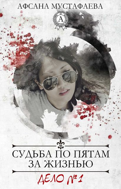 Судьба по пятам за жизнью. Дело №1, Афсана Мустафаева