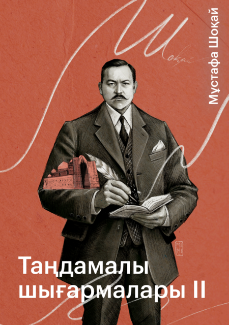 Таңдамалы шығармалары II