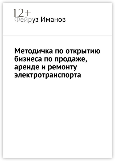 Методичка по открытию бизнеса по продаже, аренде и ремонту электротранспорта