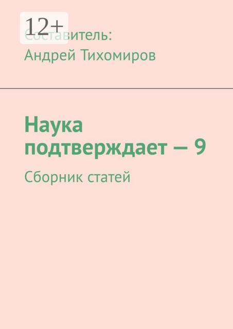 Наука подтверждает — 9