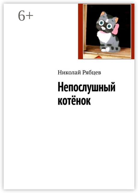 Непослушный котёнок, Николай Рябцев