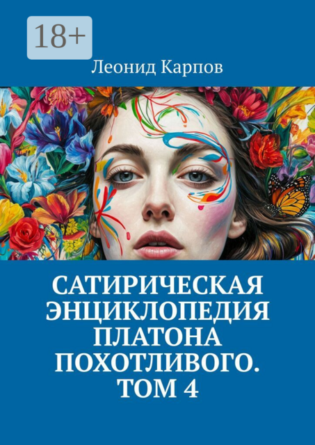 Сатирическая энциклопедия Платона Похотливого. Том 4