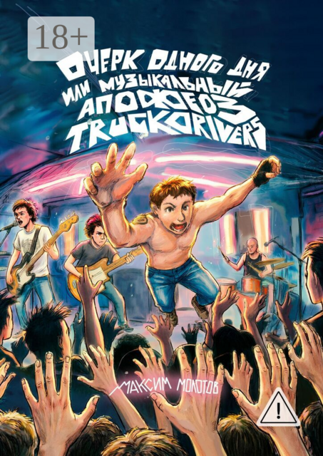 Очерк одного дня или музыкальный апофеоз Truckdrivers